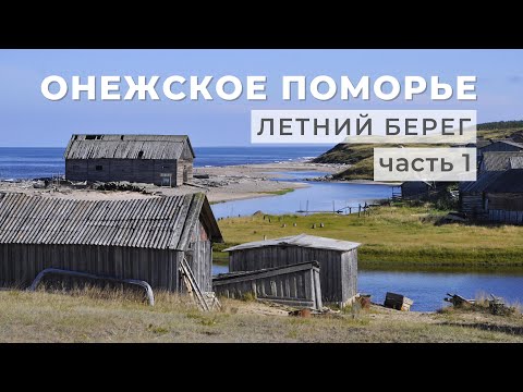 Онежское Поморье, Летний берег, часть 1 (Архангельская область)