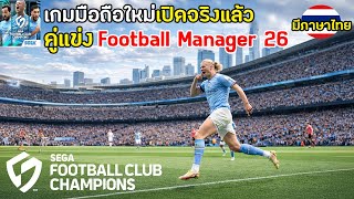 SEGA Football Club Champions, a mobile football game competing with Football Manager 2026, now fe... screenshot 3