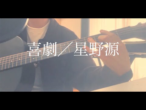 喜劇／星野源 ギター弾き語りcovered by としゆか