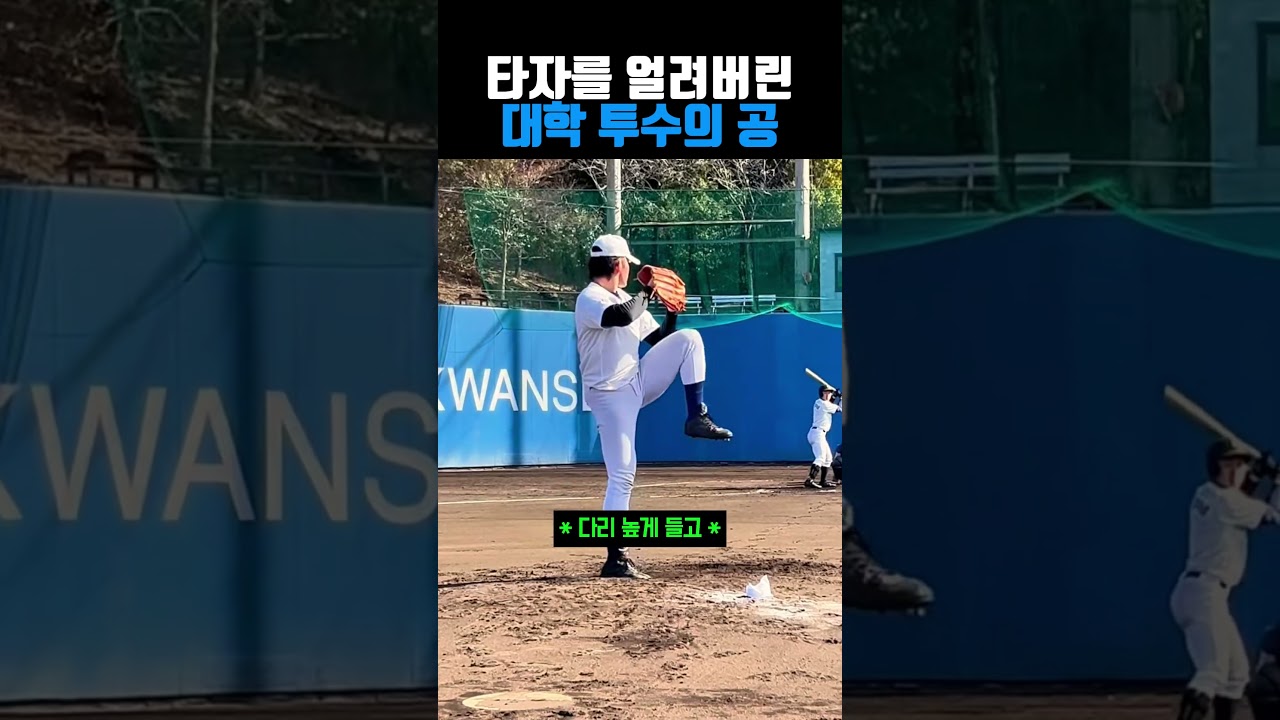 타자를 얼려버린 대학 투수 #야구