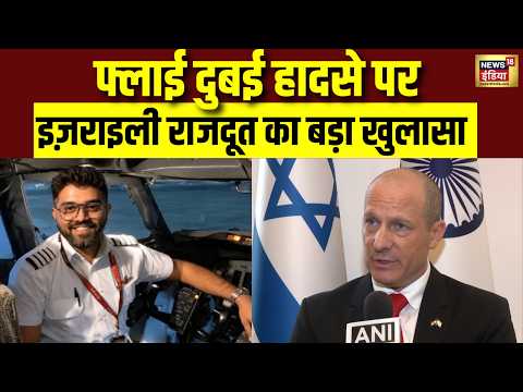 Flydubai Terror Plot: Israel को Target करने की साजिश? Envoy ने Smit Machchhar को सराहा