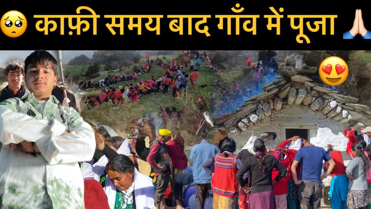 🥺 काफ़ी समय बाद गाँव में भीम देवता की पूजा 🙏🏻 ॥ देवी देवताओ ने दिखाया विकराल रूप😱॥ #himmubelwalvlog 