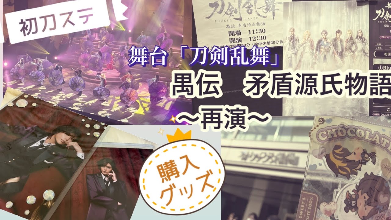「禺伝 矛盾源氏物語/再演」初刀ステ感想&購入グッズ