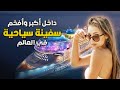 داخل أكبر وأفخم سفينة سياحية في العالم