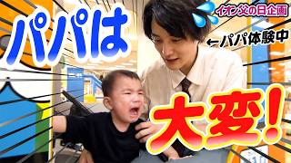 【父の日企画】面髙ケンスケさんが1日パパに！のびっこピクニックで試練の連続！？👶💥