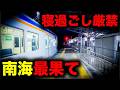 【野宿確定】寝過ごすと南海最果ての駅に放置されてしまう恐怖の終電を乗り通してみた|終電で終点に行ってみた#180
