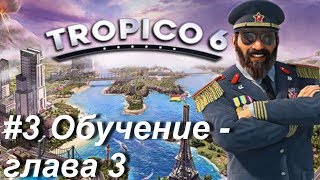 Tropico 6 #3 Обучение - Глава 3. Правительство Tropico 6 #3 Обучение - Глава 3. Правительство