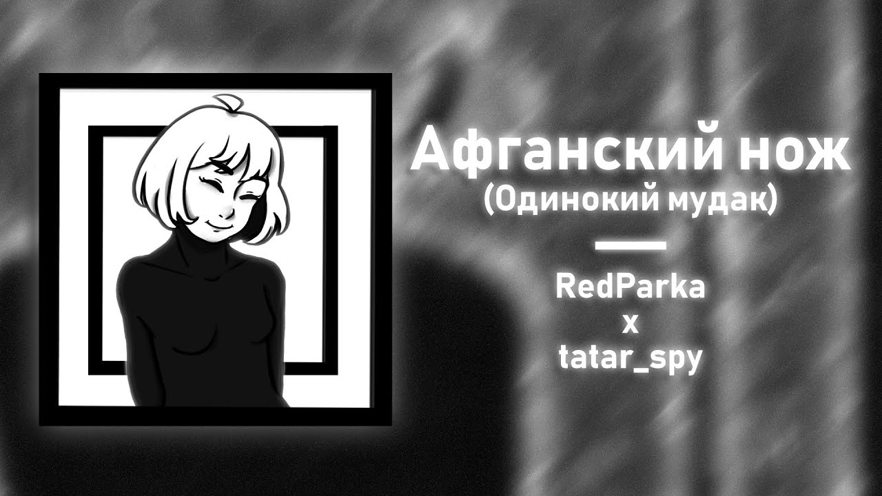 RedParka feat. tatar_spy - Афганский нож (Одинокий мудак)