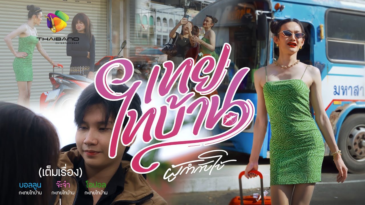 เทยไทบ้าน l 2025 (เต็มเรื่อง)  ลาก่อน...