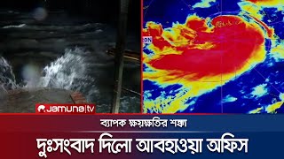 ঘূর্ণিঝড় রিমাল নিয়ে দুঃসংবাদ দিলো আবহাওয়া অফিস | Cyclone Remal | Weather Update | Jamuna TV screenshot 5