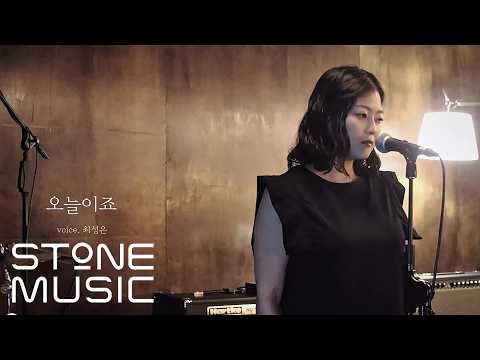 최성은 (Choi Sung Eun) - 오늘이죠 (today...) MV