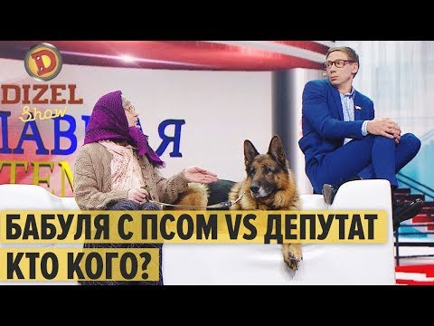 Бабуля с Псом VS депутат: кто кого? – Дизель Шоу 2020 | ЮМОР ICTV
