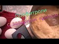 Профитроли с заварным кремом. #готовка #вкусно #рецепт #французскаякухня #кремдляторта #заварнойкрем