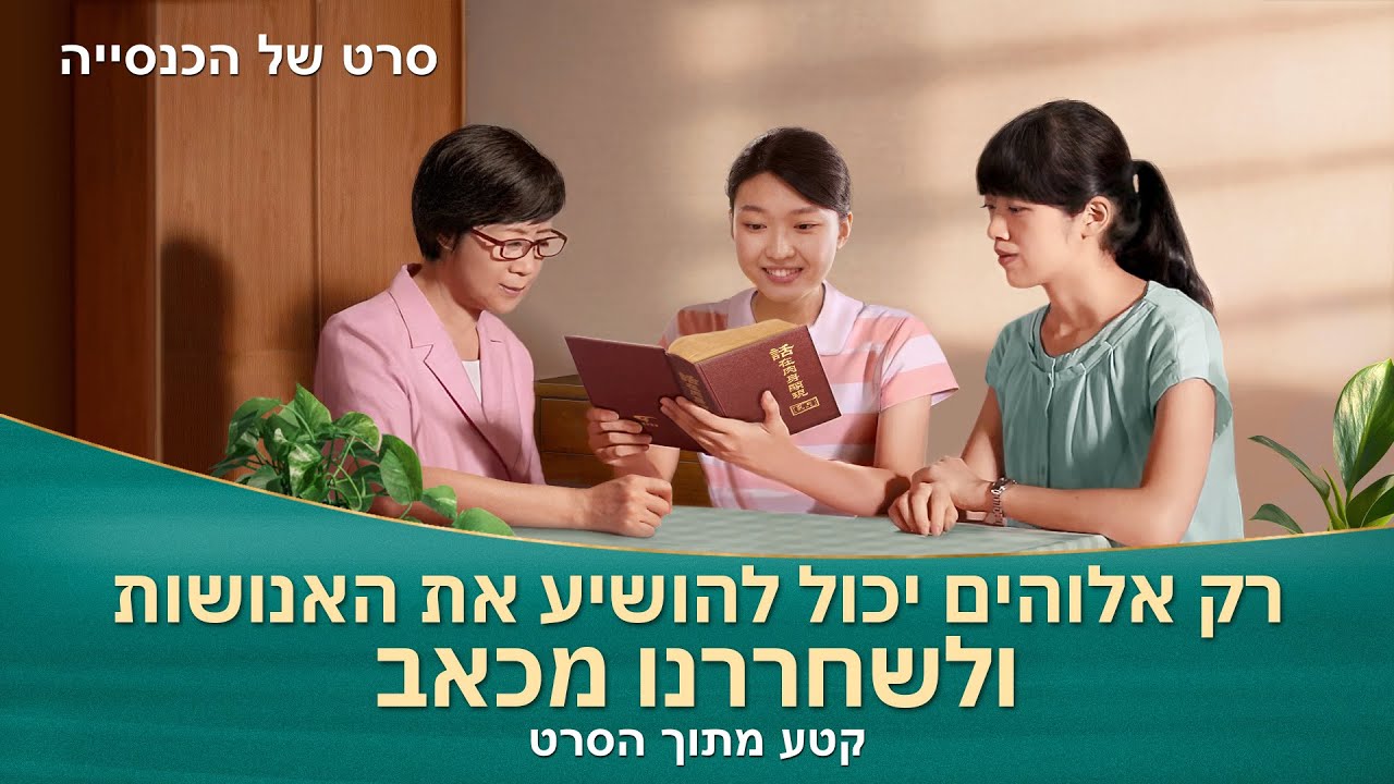סרט משיחי | 'איפה ביתי?' קטע - רק אלוהים יכול להושיע את האנושות ולשחררנו מכאב