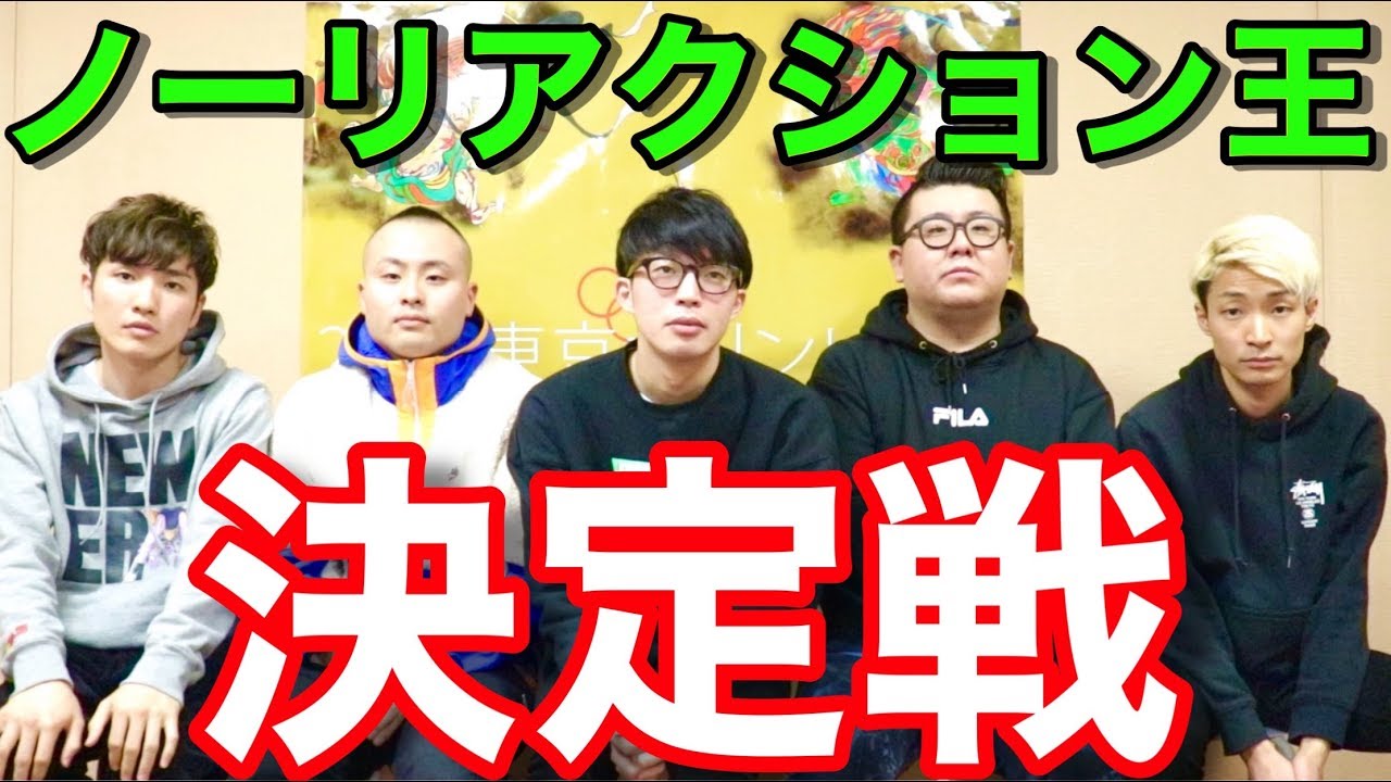 【本気】ノーリアクション王は誰だ！（ゲスト：ロックンロールブラザーズ）【閲覧注意】