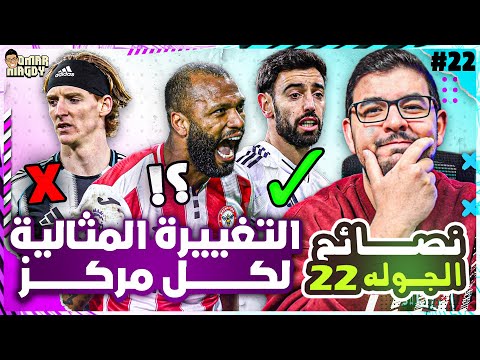 هنرجع تياجو تاني هنخلص من فودين وساكا وجوردون نصائح الجولة 22 لفانتازي الدوري الانجليزي