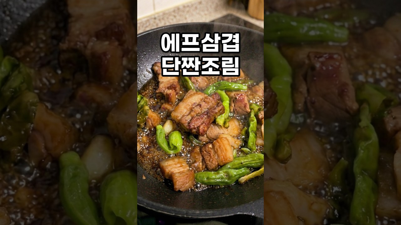 에어플라이어 삼겹살, 간단 간장소스 조림 레시피