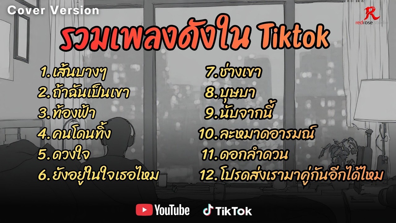 รวมเพลงสตริง ดังเพราะๆ ติดหูฮิตในTiktok ปี2568 COVERl เส้นบางๆ l ถ้าฉันเป็นเขา l ท้องฟ้า