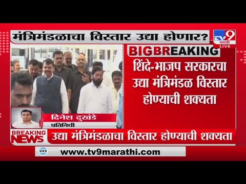 maharashtra political crisis | उद्या सकाळी 11 वाजता मंत्रिमंडळ विस्तार होणार?