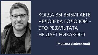 видео: ВЫБОР ЧЕЛОВЕКА ГОЛОВОЙ  - РЕЗУЛЬТАТА НЕ ДАЁТ НИКАКОГО Михаил Лабковский картинка: ВЫБОР ЧЕЛОВЕКА ГОЛОВОЙ  - РЕЗУЛЬТАТА НЕ ДАЁТ НИКАКОГО Михаил Лабковский