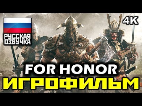 ✪ For Honor [ИГРОФИЛЬМ] Все Катсцены + Минимум Геймплея [PC|4K|60FPS]