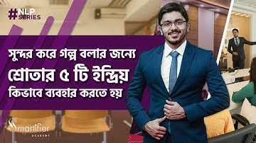 Storytelling Using The Senses | NLP Techniques in Bangla | এনএলপি টেকনিক মিল্টন মডেল