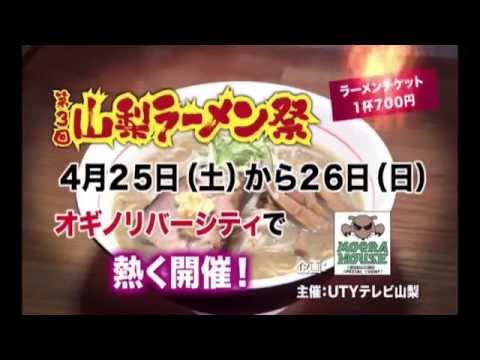 第3回山梨ラーメン祭 CM
