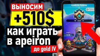 Выносим +510$ c apeiron nft как играть - как заработать в игре без вложений - обзор и гайд