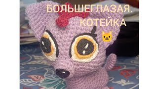 🐱ЛУПОГЛАЗАЯ (БОЛЬШЕГЛАЗАЯ) КОТЕЙКА🐱 🐱 ОБЗОР🐱 СКОРО МК....