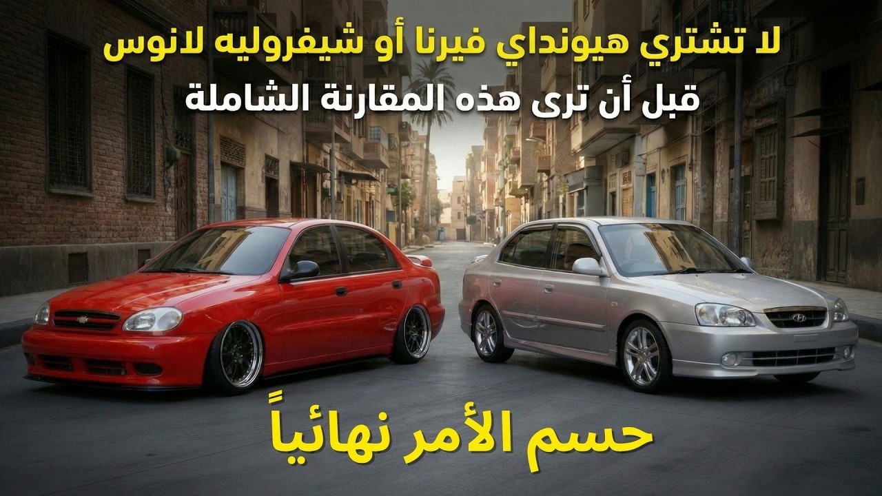 لو محتار تشتري هيونداي فيرنا ولا شيفروليه لانوس فلازم جداً تشوف الفيديو ده ( حسم الامر نهائياً )