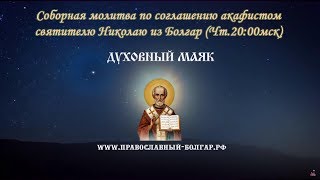 Молитва по соглашению - акафист святителю Николаю