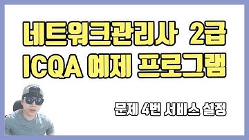 네트워크관리사 2급 ICQA 예제 프로그램 문제4번 서비스 설정