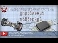 Микропроцессорные сситемы управления подвеской