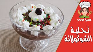تحلية الشوكولاتة (كريم ديسار شوكولا) - Ta7liya Chocolat