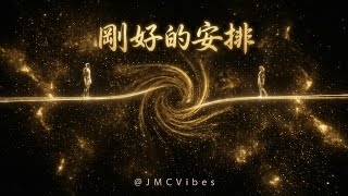 @JMCVibes  - 剛好的安排 The Perfect Timing (Official AI Music Video)