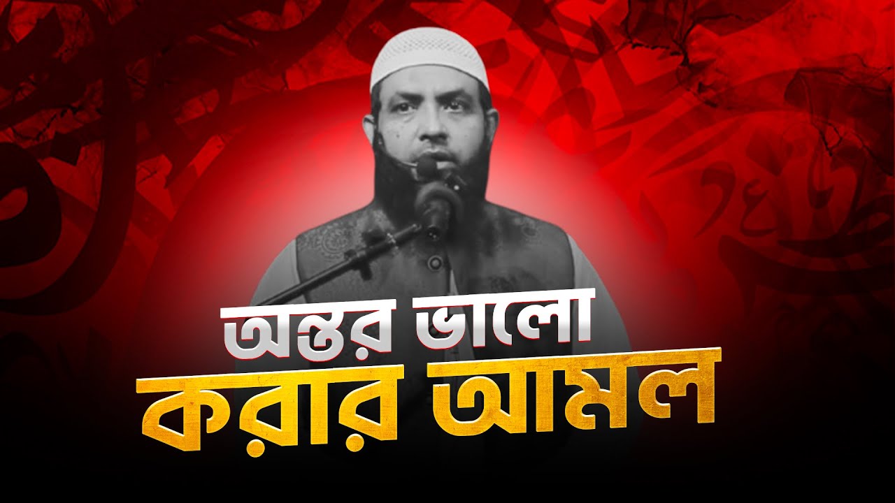 অন্তর ভালো করার আমল | শায়েখ মাহমুদ বিন ক্বাসিম | @AsSalafi1 