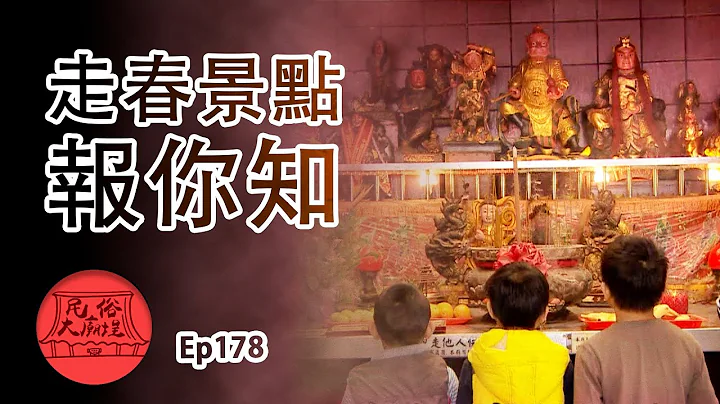 【過年走春】新年假期好去處 走春行程報你知｜民俗大廟埕 ep.178 寶島神很大Online - 天天要聞