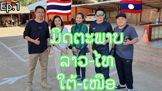 ມິດຕະພາບລາວໄທ ໃຕເໜືອ ep.​1 ຄັ້ງແລກທີ່ໄປພົບລຸງເດັ່ນແລະອ້າຍໂຕໂຕ#ลุงเด่น #ครัวลุงเด่นพากินพาเที่ยว​