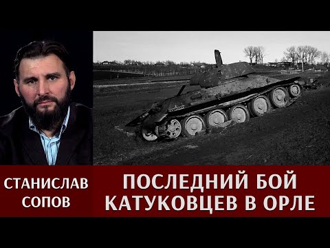 Станислав Сопов о последнем бое катуковцев в Орле