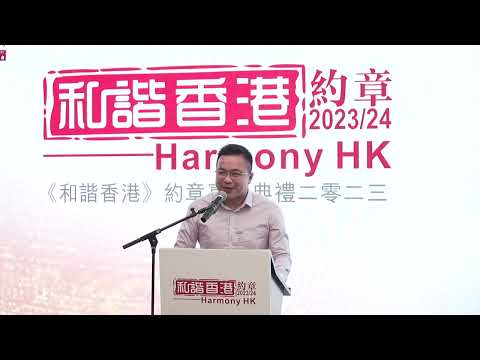 第三屆《和諧香港》約章嘉許典禮