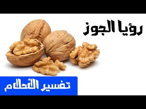 تفسير حلم الجوز Youtube