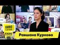 Равшана Куркова | Кино в деталях 19.03.2019 HD