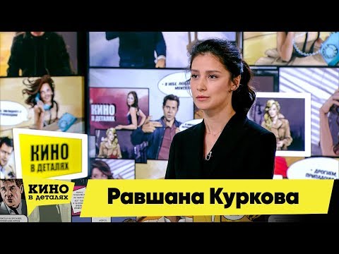 Равшана Куркова | Кино в деталях 19.03.2019 HD