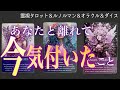 ⚪︎⚪︎出たので暴露します❤️‍🔥あの人が今、気付いたこと。辛口もあり。霊視タロット・ルノルマン・復縁・片思い・両思い・複雑恋愛