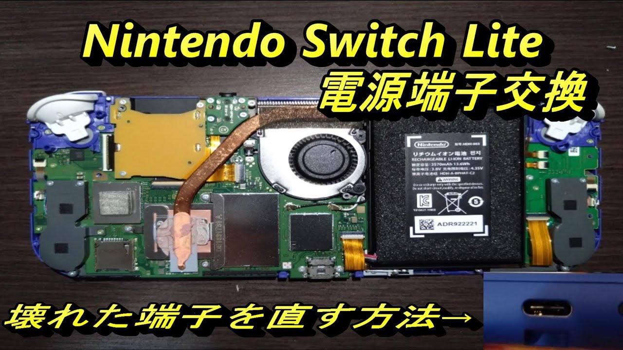 Nintendo Switch Lite】【電源が入らない】ﾆﾝﾃﾝﾄﾞｳｽｲｯﾁﾗｲﾄの 電源端子