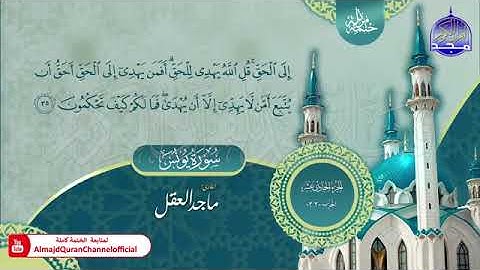 سورة يونس ، هود بصوت الشيخ ماجد بن عبدالله العقل