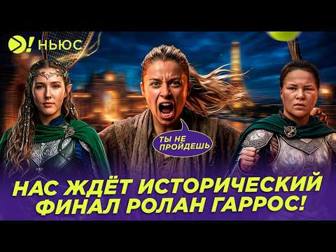 НАС ЖДЁТ ИСТОРИЧЕСКИЙ ФИНАЛ РОЛАН ГАРРОС — Больше! Ньюс