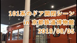 101系のドア開閉シーン in 京都鉄道博物館　2019/08/05