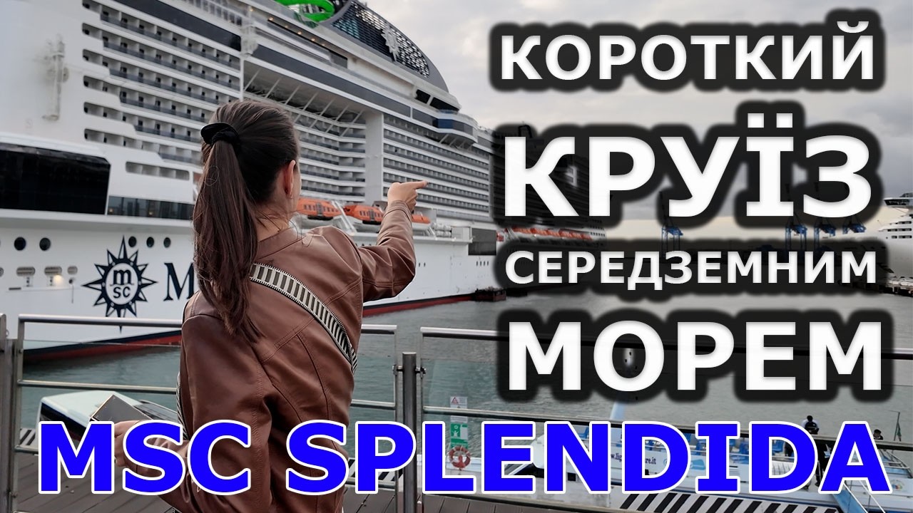 КОРОТКИЙ КРУЇЗ СЕРЕДЗЕМНИМ МОРЕМ | MSC SPLENDIDA 🚢