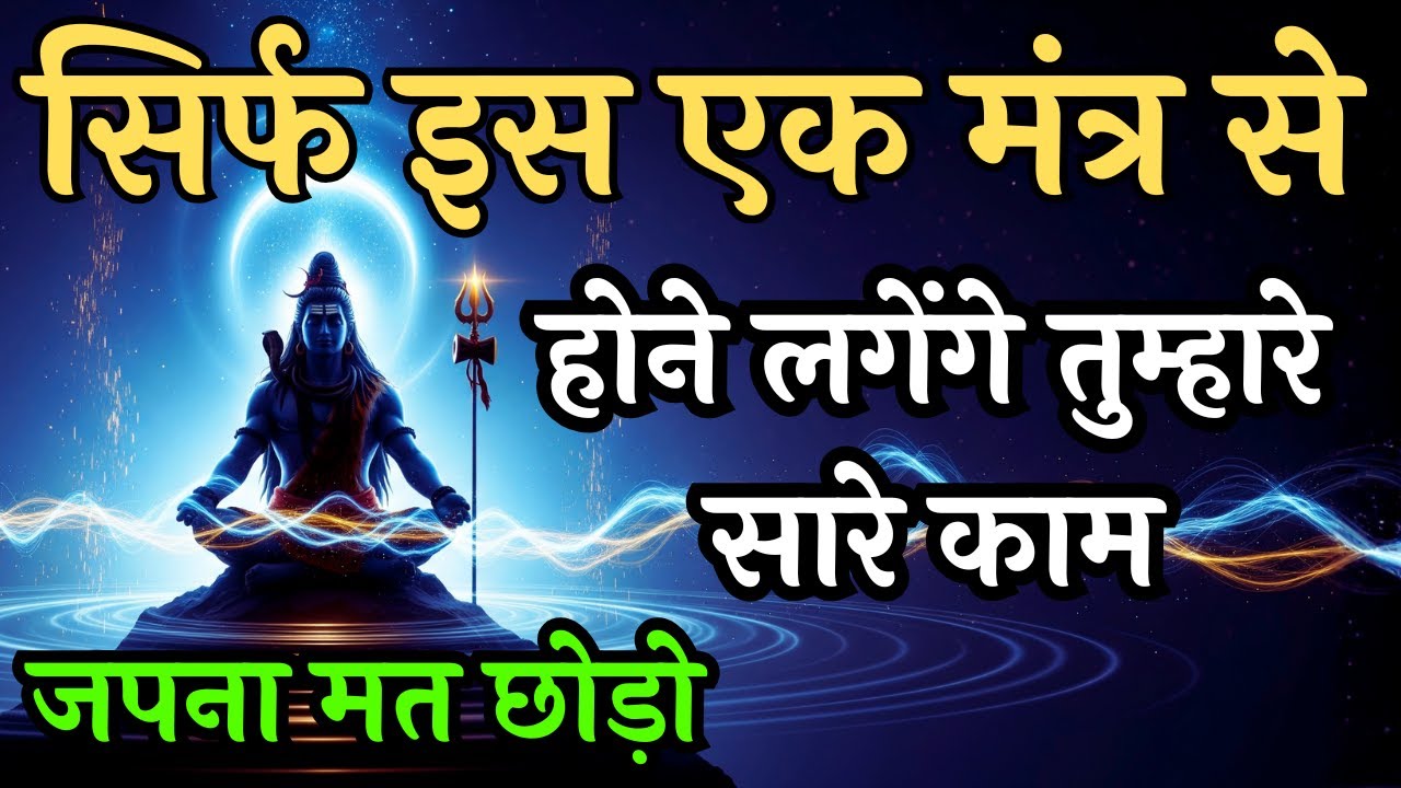 मंत्र जो किस्मत बदल देता है | ओम नमः शिवाय जप से खुलेंगे रुके हुए काम | Om Namah Shivaya #mahadev
